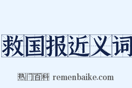 救国报近义词是什么意思的图片